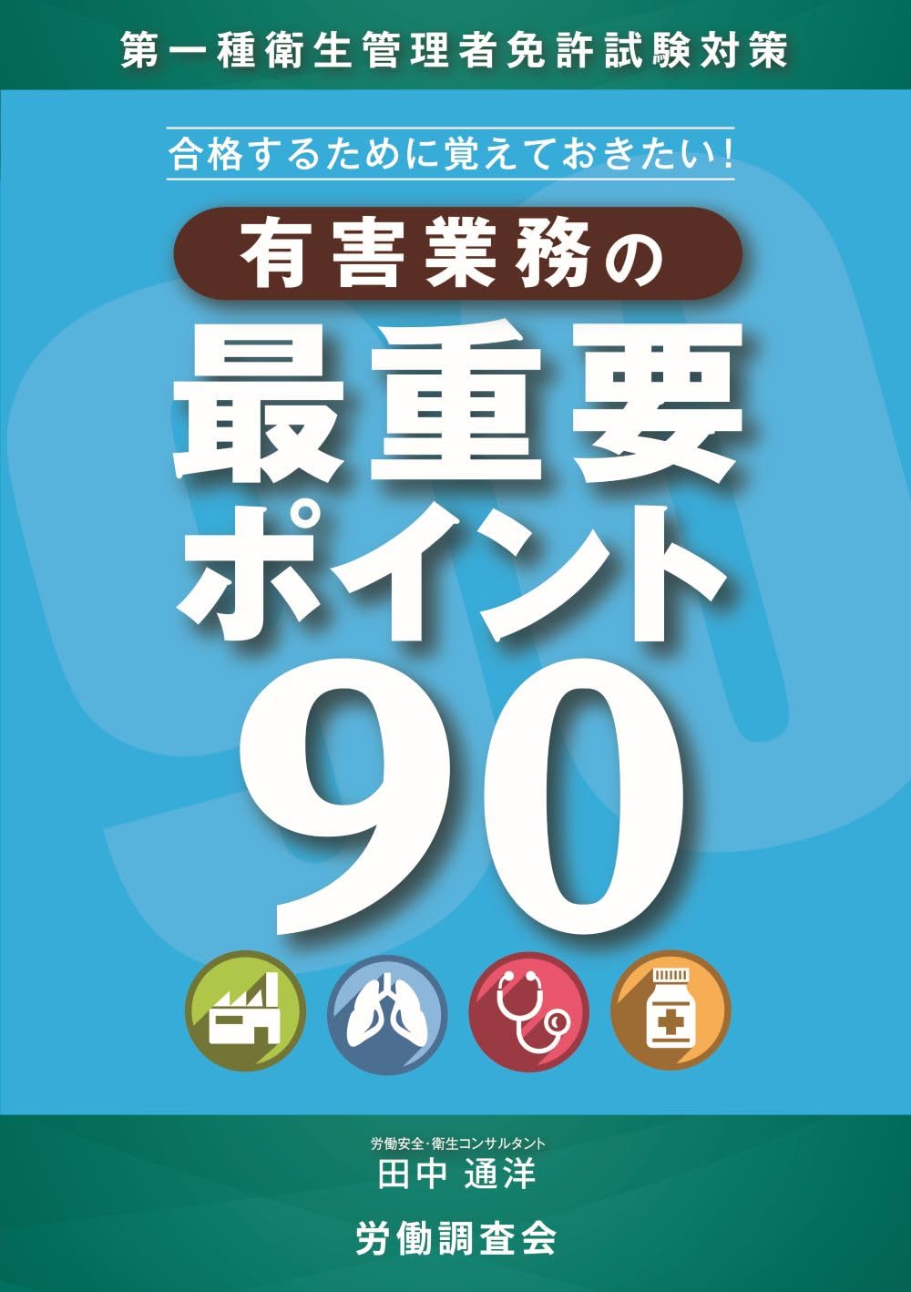 第一種衛生管理者免許試験対策 合格するために覚えておきたい！ 有害